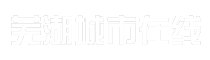 芜湖城市在线